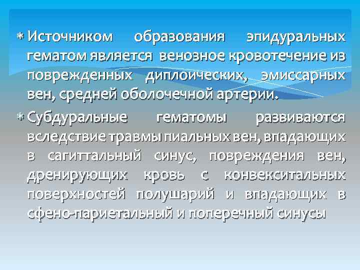  Источником образования эпидуральных гематом является венозное кровотечение из поврежденных диплоических, эмиссарных вен, средней