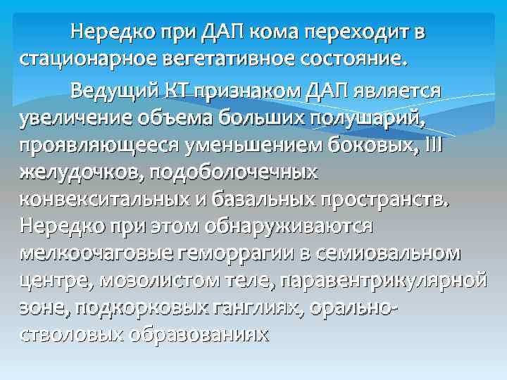 Нередко при ДАП кома переходит в стационарное вегетативное состояние. Ведущий КТ признаком ДАП является