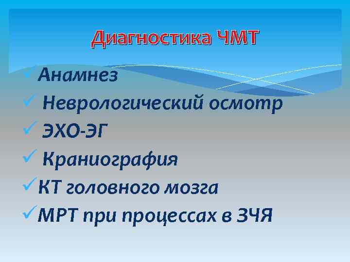 Диагностика ЧМТ üАнамнез ü Неврологический осмотр ü ЭХО-ЭГ ü Краниография üКТ головного мозга üМРТ