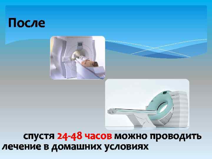 После спустя 24 -48 часов можно проводить лечение в домашних условиях 