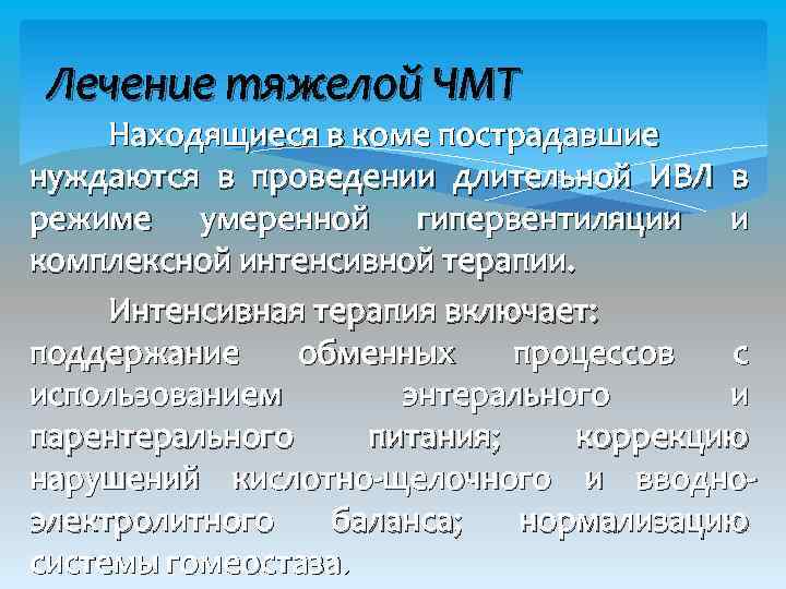 Лечение тяжелой ЧМТ Находящиеся в коме пострадавшие нуждаются в проведении длительной ИВЛ в режиме