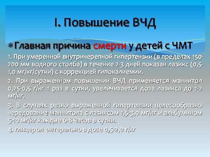 I. Повышение ВЧД Главная причина смерти у детей с ЧМТ 1. При умеренной внутричерепной