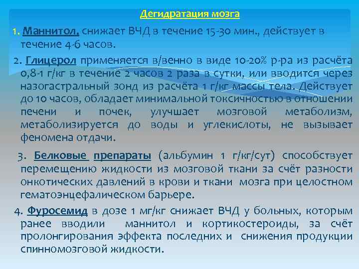 Дегидратация мозга 1. Маннитол, снижает ВЧД в течение 15 -30 мин. , действует в