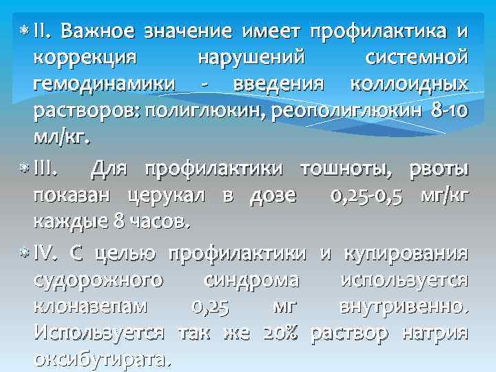  II. Важное значение имеет профилактика и коррекция нарушений системной гемодинамики - введения коллоидных