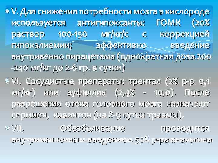  V. Для снижения потребности мозга в кислороде используется антигипоксанты: ГОМК (20% раствор 100