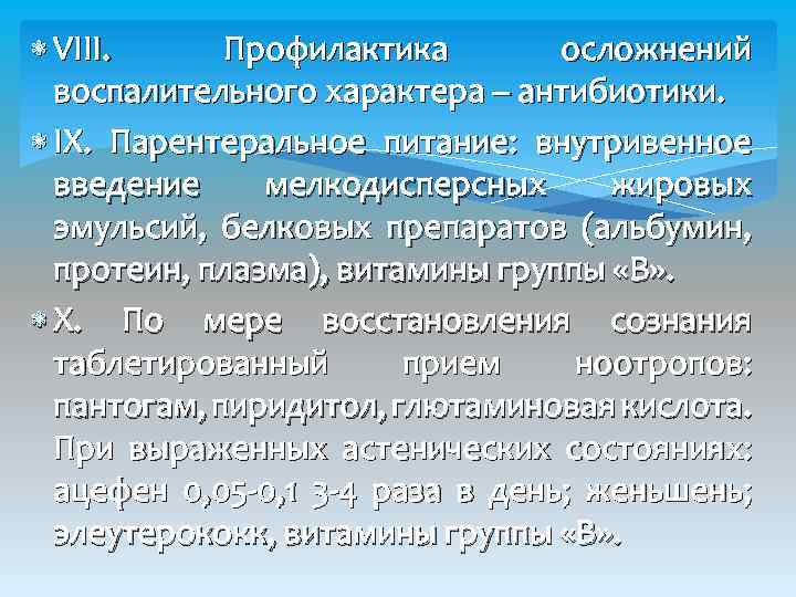  VIII. Профилактика осложнений воспалительного характера – антибиотики. IX. Парентеральное питание: внутривенное введение мелкодисперсных