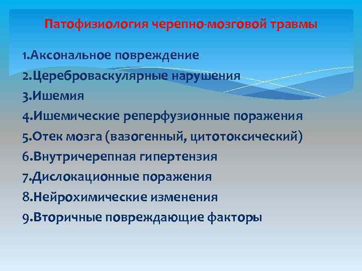 Патофизиология черепно-мозговой травмы 1. Аксональное повреждение 2. Цереброваскулярные нарушения 3. Ишемия 4. Ишемические реперфузионные