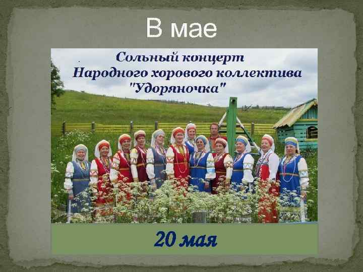 В мае 20 мая 