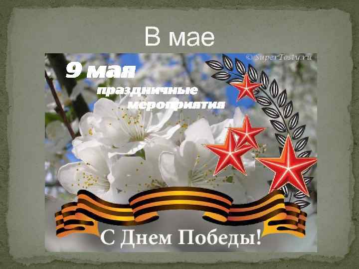 В мае 