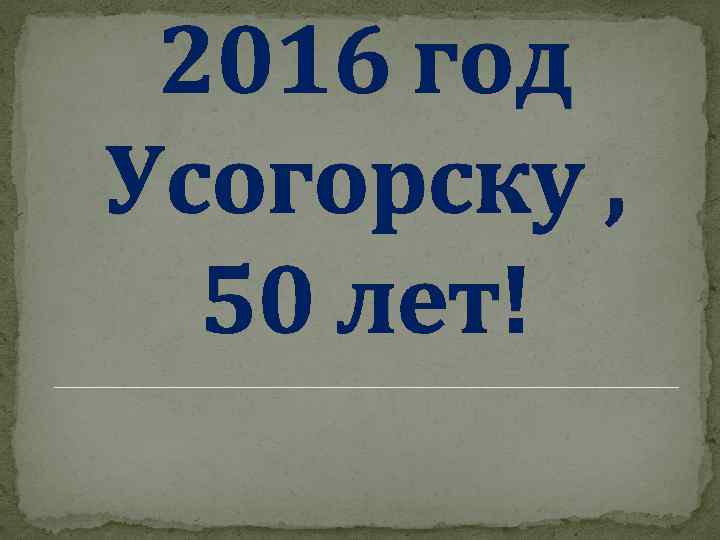 2016 год Усогорску , 50 лет! 