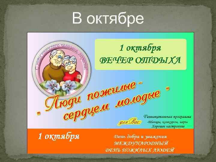 В октябре 