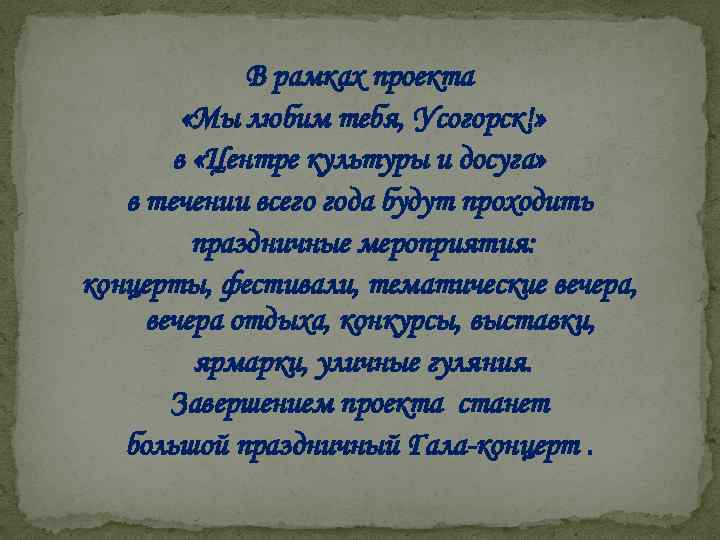 В рамках проекта «Мы любим тебя, Усогорск!» в «Центре культуры и досуга» в течении