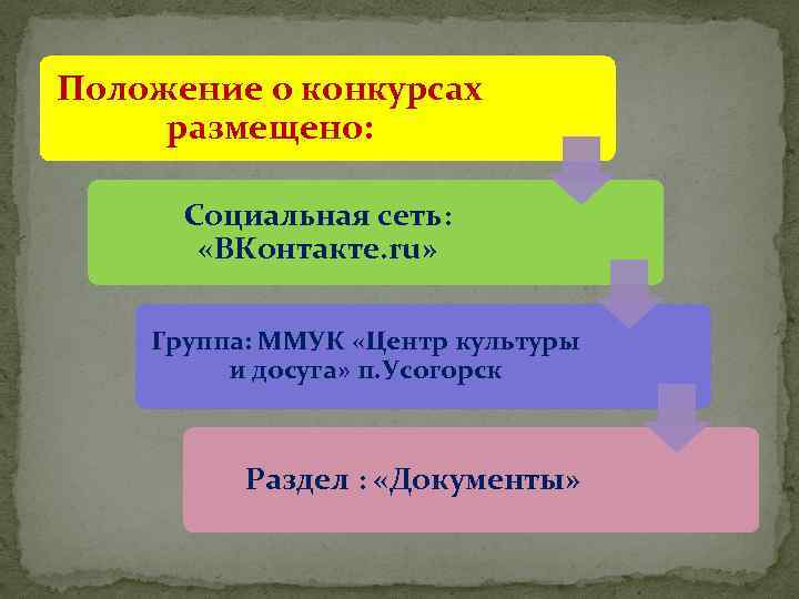 Положение о конкурсах размещено: Социальная сеть: «ВКонтакте. ru» Группа: ММУК «Центр культуры и досуга»