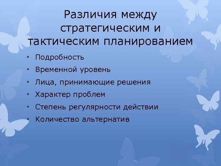 Каковы отличия. Стратегическое планирование подробность. Различия между стратегическим и тактическим планированием. Различия стратегического и тактического планирования. Стратегическое планирование временной уровень.