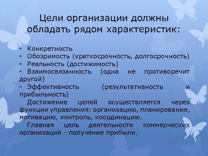 Цели организации должны обладать рядом характеристик: • Конкретность • Обозримость (краткосрочность, долгосрочность) • Реальность