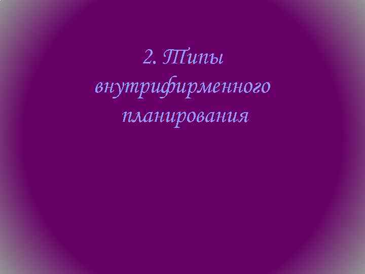 2. Типы внутрифирменного планирования 