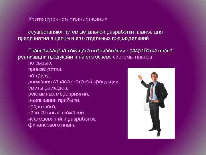 Краткосрочное планирование осуществляют путем детальной разработки планов для предприятия в целом и его отдельных