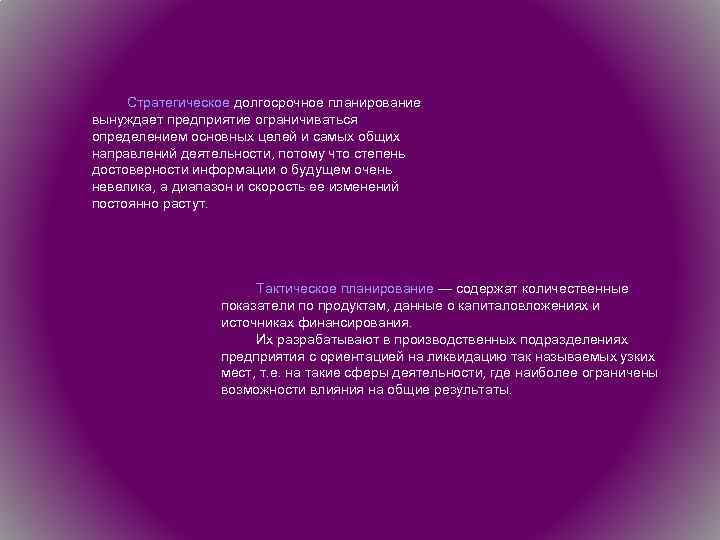 Стратегическое долгосрочное планирование вынуждает предприятие ограничиваться определением основных целей и самых общих направлений деятельности,