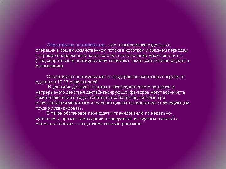 Оперативное планирование – это планирование отдельных операций в общем хозяйственном потоке в коротком и