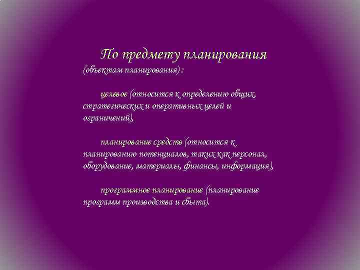 По предмету планирования (объектам планирования) : целевое (относится к определению общих, стратегических и оперативных