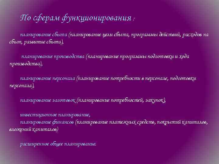 По сферам функционирования : планирование сбыта (планирование цели сбыта, программы действий, расходов на сбыт,