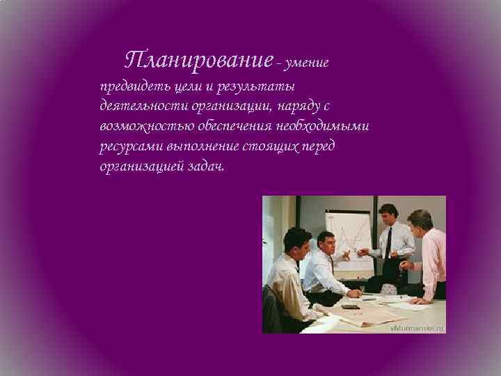 Планирование - умение предвидеть цели и результаты деятельности организации, наряду с возможностью обеспечения необходимыми