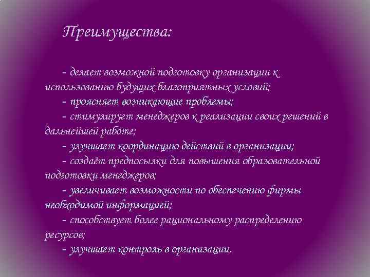 Преимущества: ‑ делает возможной подготовку организации к использованию будущих благоприятных условий; ‑ проясняет возникающие