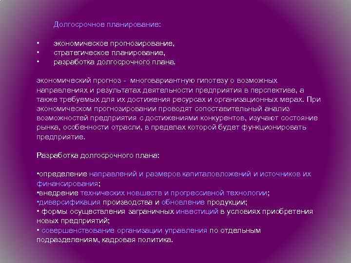 Долгосрочное планирование: • • • экономическое прогнозирование, стратегическое планирование, разработка долгосрочного плана. экономический прогноз