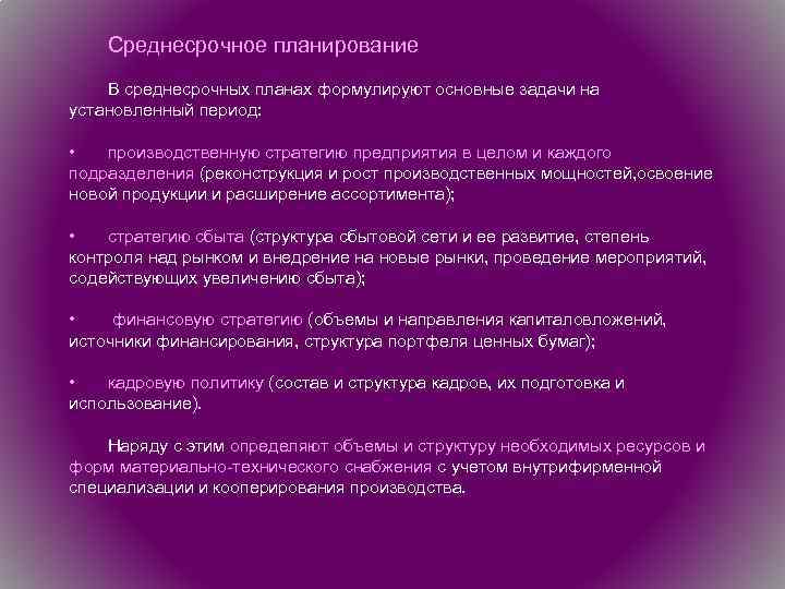 Среднесрочное планирование В среднесрочных планах формулируют основные задачи на установленный период: • производственную стратегию