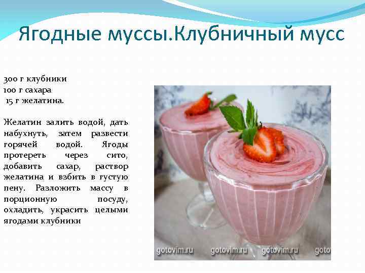 Мусс земляничный технологическая карта