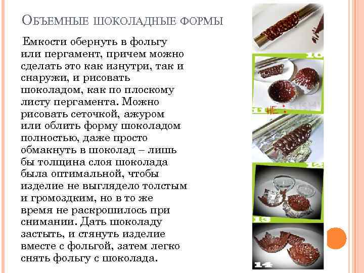 ОБЪЕМНЫЕ ШОКОЛАДНЫЕ ФОРМЫ Емкости обернуть в фольгу или пергамент, причем можно сделать это как