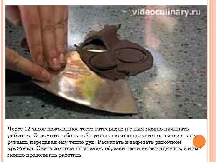 Через 12 часов шоколадное тесто затвердело и с ним можно начинать работать. Отломить небольшой