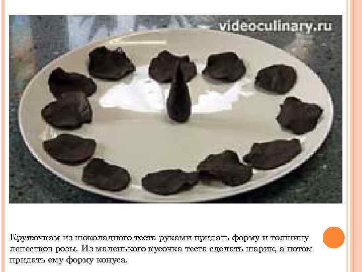 Кружочкам из шоколадного теста руками придать форму и толщину лепестков розы. Из маленького кусочка