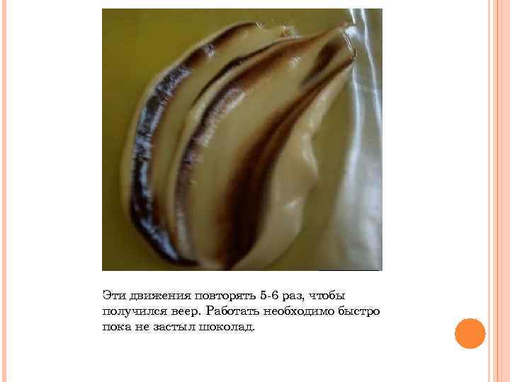 Эти движения повторять 5 -6 раз, чтобы получился веер. Работать необходимо быстро пока не