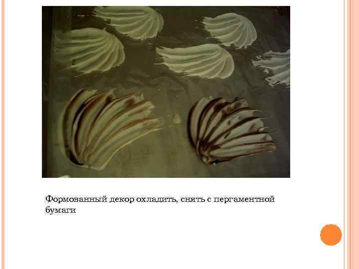 Формованный декор охладить, снять с пергаментной бумаги 