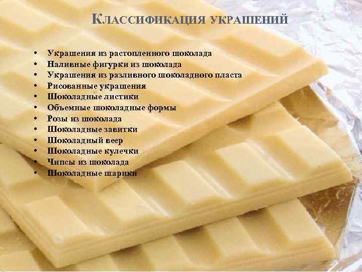 КЛАССИФИКАЦИЯ УКРАШЕНИЙ • • • Украшения из растопленного шоколада Наливные фигурки из шоколада Украшения