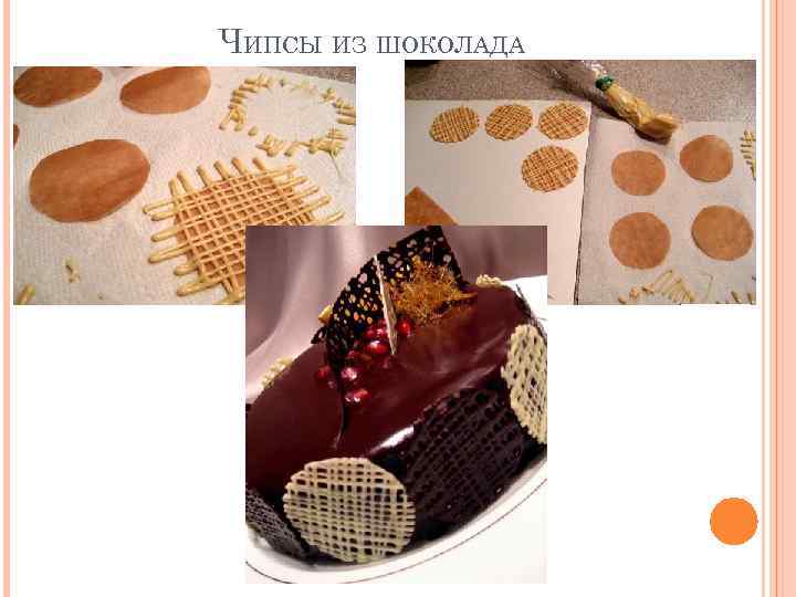 ЧИПСЫ ИЗ ШОКОЛАДА 