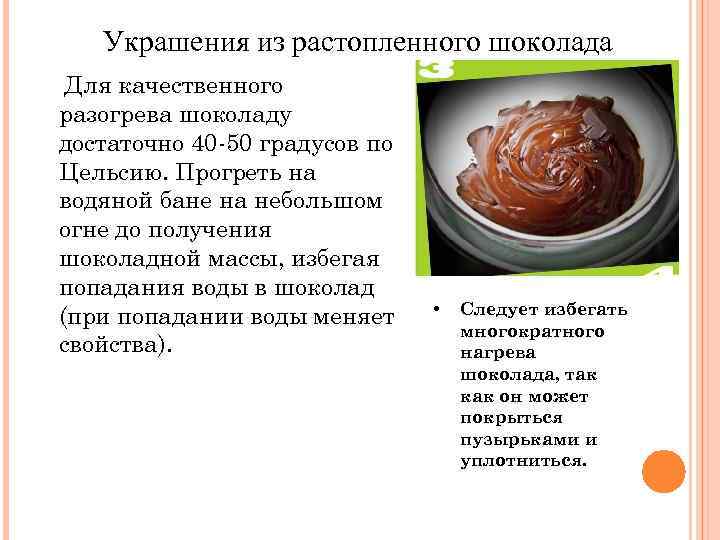Украшения из растопленного шоколада Для качественного разогрева шоколаду достаточно 40 -50 градусов по Цельсию.