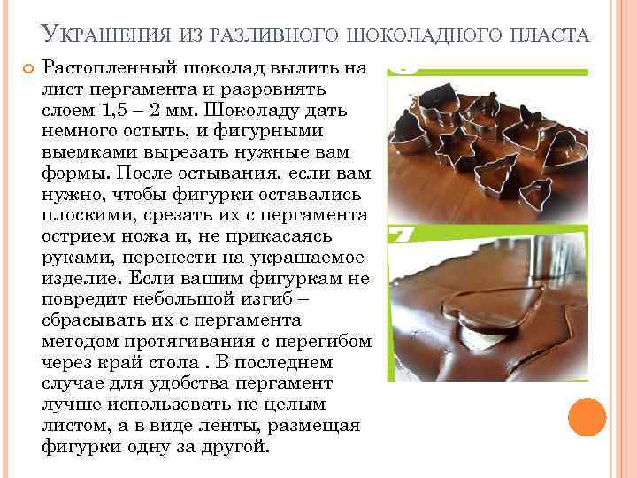 УКРАШЕНИЯ ИЗ РАЗЛИВНОГО ШОКОЛАДНОГО ПЛАСТА Растопленный шоколад вылить на лист пергамента и разровнять слоем