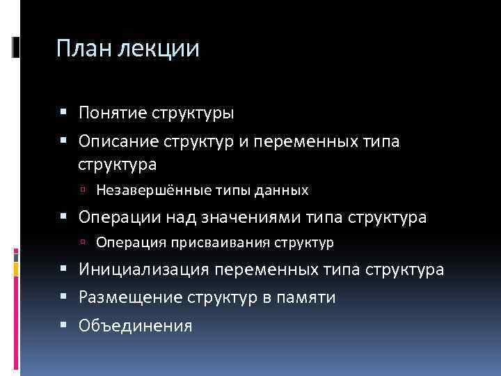 План лекции Понятие структуры Описание структур и переменных типа структура Незавершённые типы данных Операции