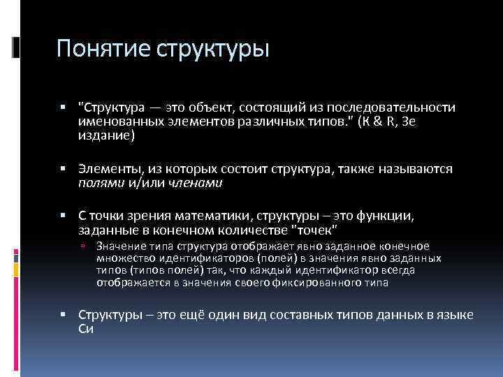 Понятие структуры "Структура — это объект, состоящий из последовательности именованных элементов различных типов. "