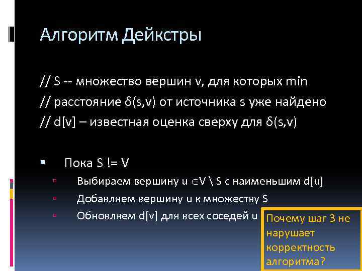 Алгоритм Дейкстры // S -- множество вершин v, для которых min // расстояние δ(s,