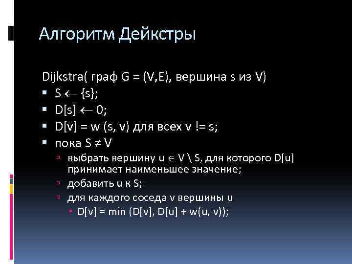 Алгоритм Дейкстры Dijkstra( граф G = (V, E), вершина s из V) S {s};