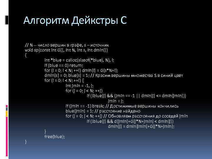 Алгоритм Дейкстры С // N -- число вершин в графе, s – источник void