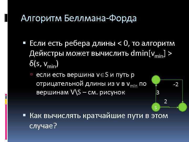 Алгоритм Беллмана-Форда Если есть ребера длины < 0, то алгоритм Дейкстры может вычислить dmin[vmin]