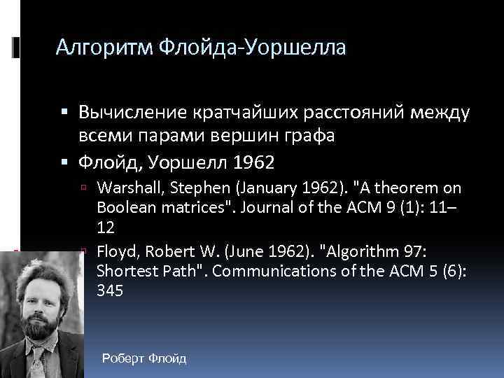 Алгоритм Флойда-Уоршелла Вычисление кратчайших расстояний между всеми парами вершин графа Флойд, Уоршелл 1962 Warshall,