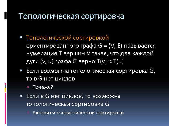 Топологическая сортировка Топологической сортировкой ориентированного графа G = (V, E) называется нумерация Т вершин