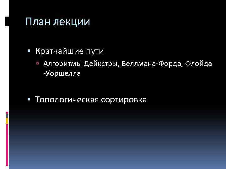 План лекции Кратчайшие пути Алгоритмы Дейкстры, Беллмана-Форда, Флойда -Уоршелла Топологическая сортировка 
