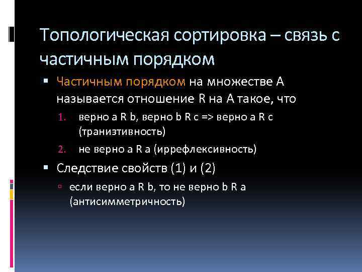 Топологическая сортировка – связь с частичным порядком Частичным порядком на множестве А называется отношение
