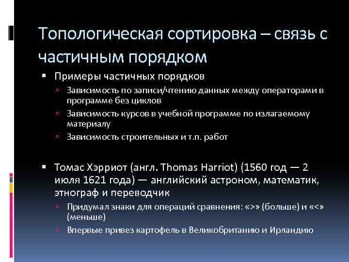 Топологическая сортировка – связь с частичным порядком Примеры частичных порядков Зависимость по записи/чтению данных